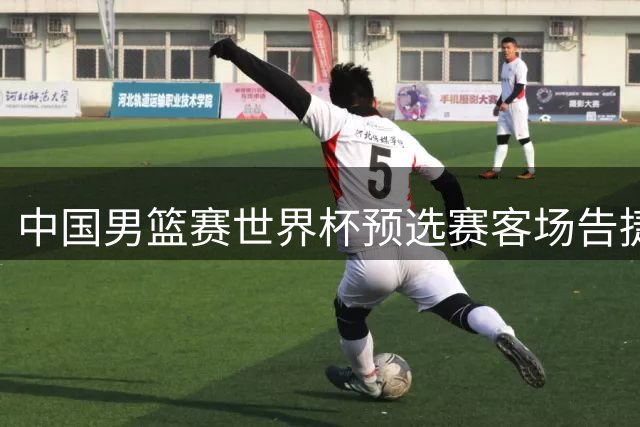 中国男篮赛世界杯预选赛客场告捷
