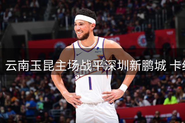 云南玉昆主场战平深圳新鹏城 卡约凌空垫射技惊四座