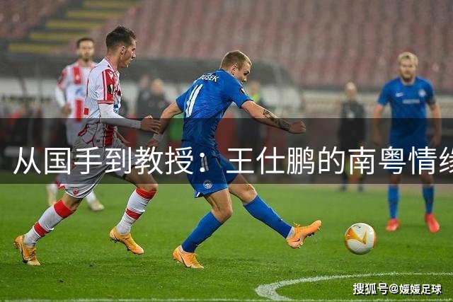 从国手到教授：王仕鹏的南粤情缘与家庭生活变迁