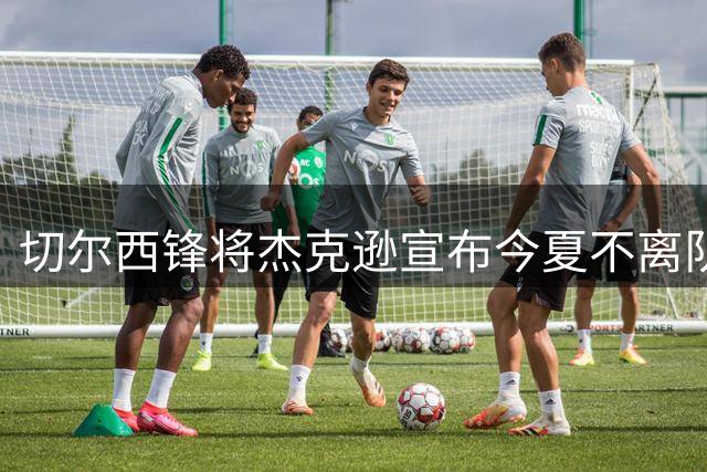 切尔西锋将杰克逊宣布今夏不离队