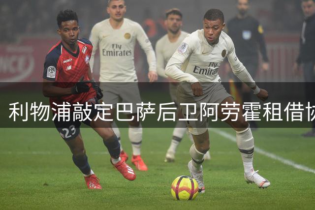 利物浦敲定巴萨后卫阿劳霍租借协议 含5500万欧买断条款