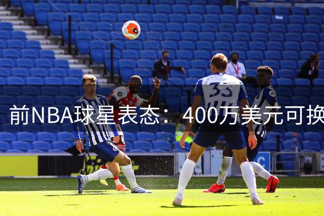 前NBA球星表态：400万美元可换其狱中30日