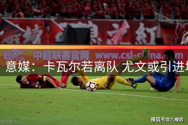 意媒：卡瓦尔若离队 尤文或引进塔利亚菲科补强边卫