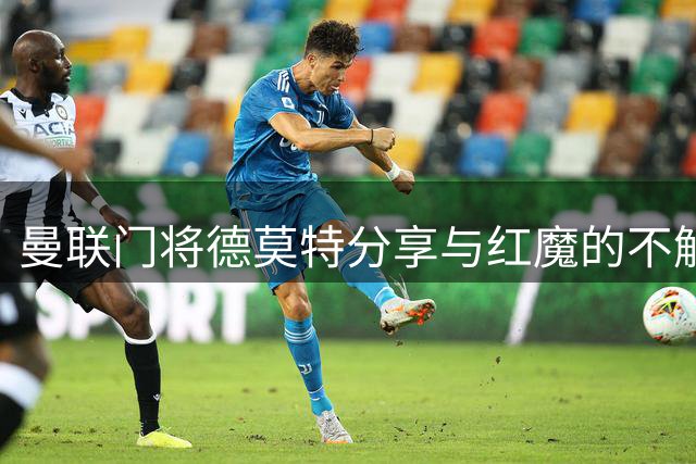 曼联门将德莫特分享与红魔的不解之缘
