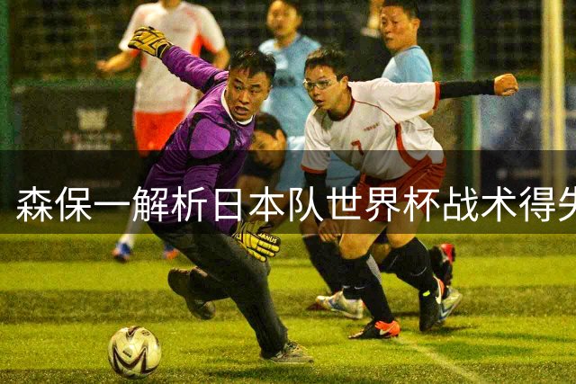 森保一解析日本队世界杯战术得失 剑指2027亚洲杯夺冠
