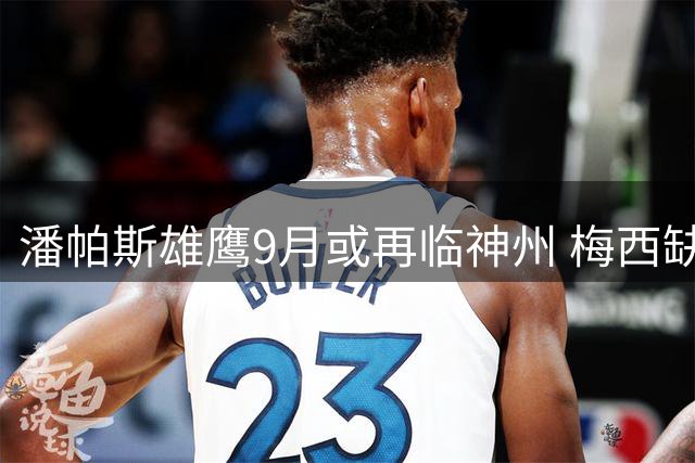 潘帕斯雄鹰9月或再临神州 梅西缺席恐成中国行最大悬念