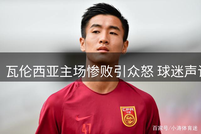 瓦伦西亚主场惨败引众怒 球迷声讨管理层
