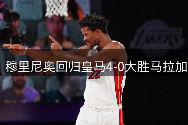穆里尼奥回归皇马4-0大胜马拉加 贝林厄姆梅开二度