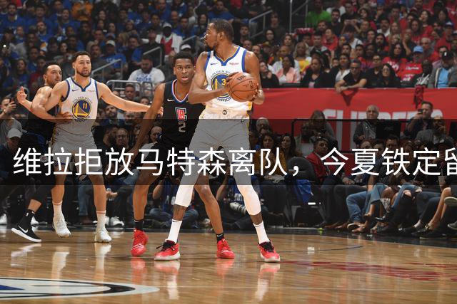 维拉拒放马特森离队，今夏铁定留队