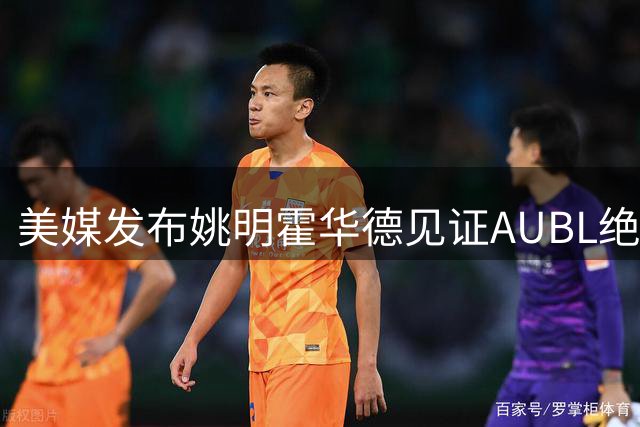 美媒发布姚明霍华德见证AUBL绝杀精彩瞬间表情图