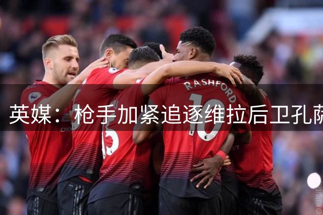 英媒：枪手加紧追逐维拉后卫孔萨 转会费分歧仍存