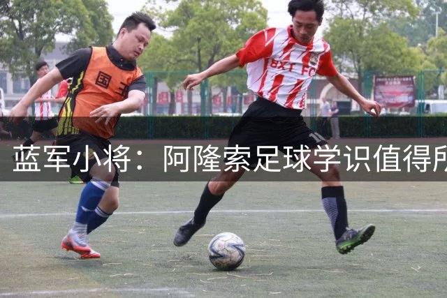 蓝军小将：阿隆索足球学识值得所有人学习，在他麾下训练体验极佳