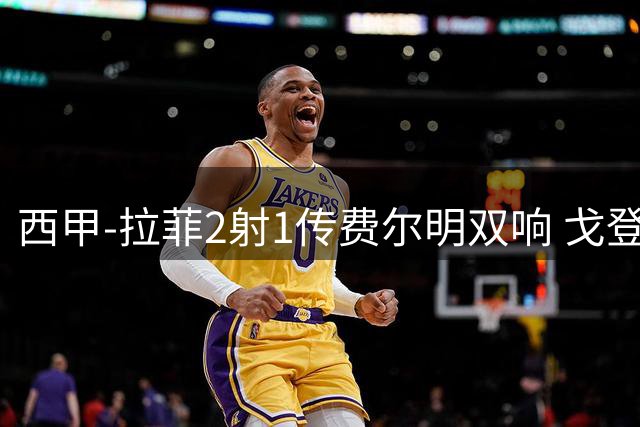 西甲-拉菲2射1传费尔明双响 戈登4分2助巴萨5-0埃尔切