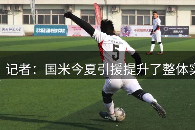 记者：国米今夏引援提升了整体实力，他们目标仍是争夺意甲冠军