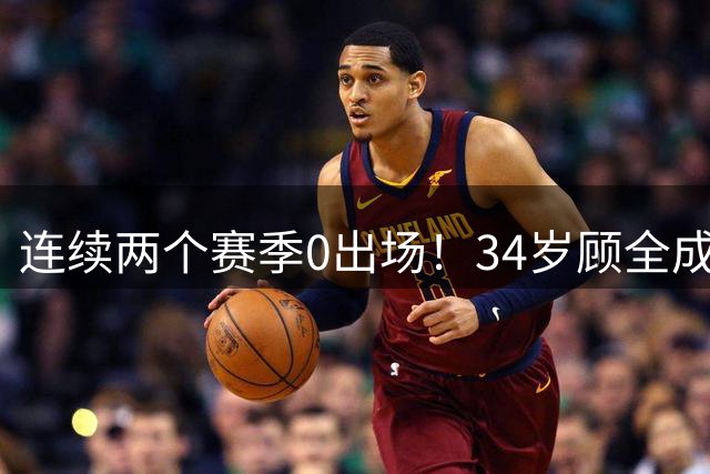 连续两个赛季0出场！34岁顾全成CBA新赛季最年轻主教练