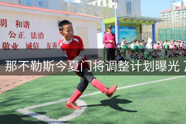 那不勒斯今夏门将调整计划曝光 瓦尼亚离队穆索或加盟