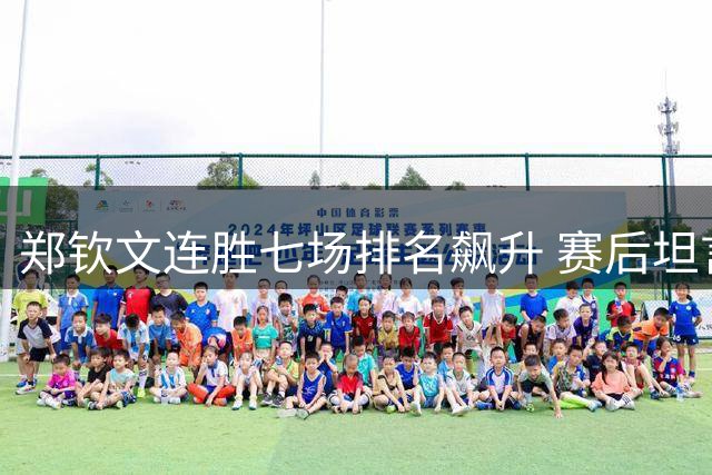 郑钦文连胜七场排名飙升 赛后坦言状态渐入佳境