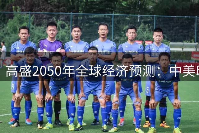 高盛2050年全球经济预测：中美印三强格局解析
