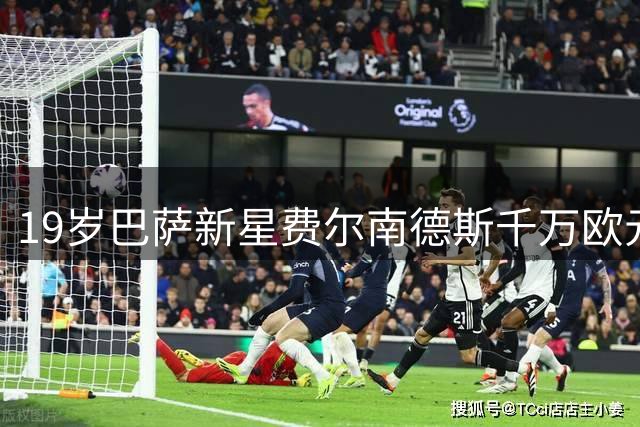 19岁巴萨新星费尔南德斯千万欧元转投葡超布拉加