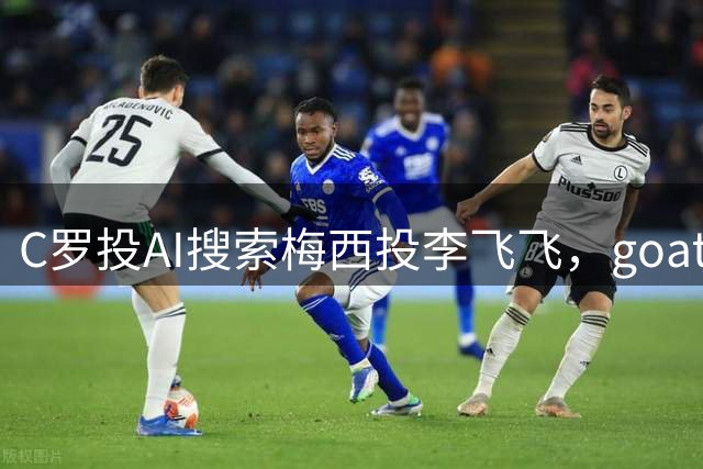 C罗投AI搜索梅西投李飞飞，goat之争从赛场到投资场
