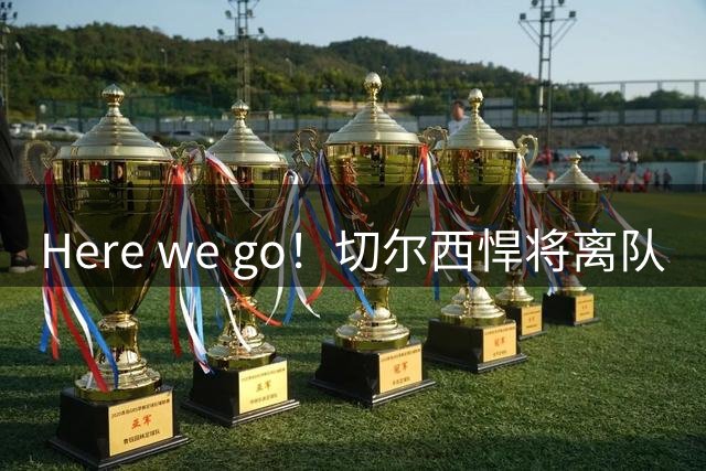 Here we go！切尔西悍将离队