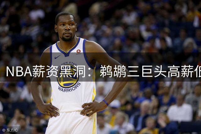 NBA薪资黑洞：鹈鹕三巨头高薪低效拖累球队发展