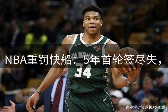 NBA重罚快船：5年首轮签尽失，关键人物罚金悬殊
